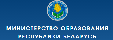Министерство образования Республики Беларусь